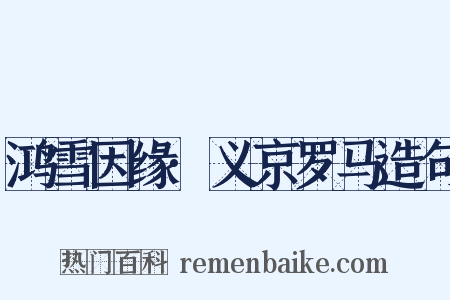 鸿雪因缘·义京罗马造句是什么意思的图片